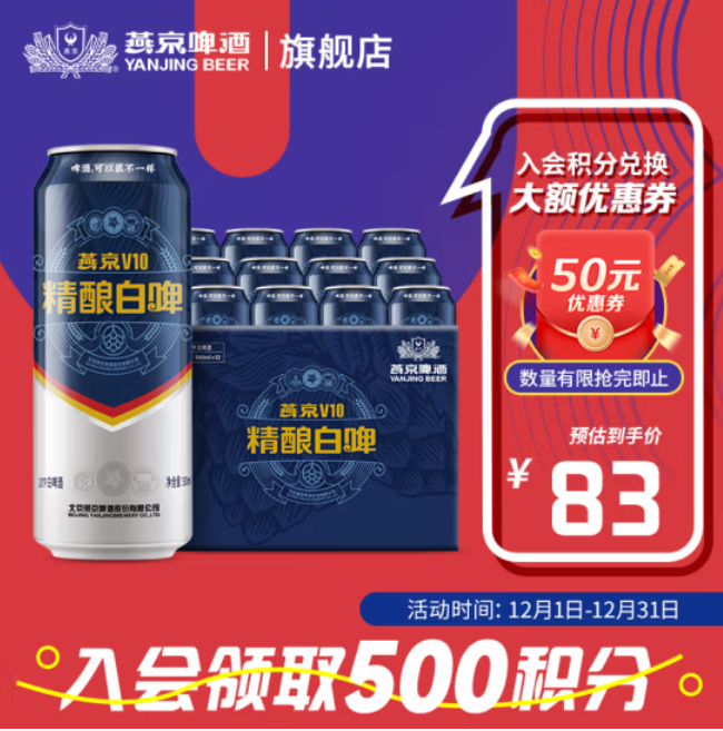 燕京啤酒 V10白啤 精酿啤酒 500ml*12听装 53元（需用券）