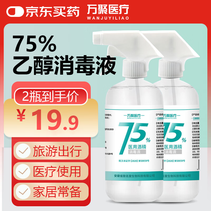 万聚医疗 75%酒精乙醇消毒液75度酒精喷雾500ml*2 医用酒精皮肤物品清洁 18.78