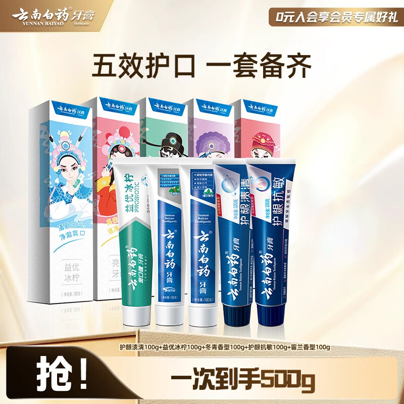 云南白药 国粹套装 牙膏家庭装 100g*5支 (共500g) 59元