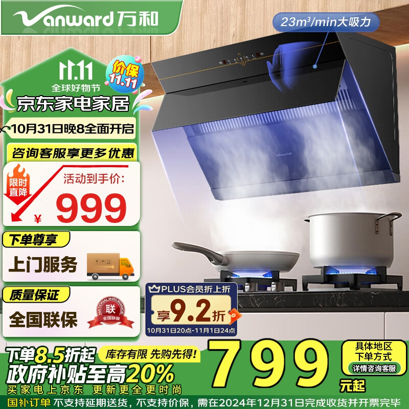 Vanward 万和 CXW-318-DJ738 侧吸式吸油烟机 879元（需用券）