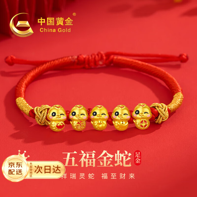 中国黄金 China Gold 五福蛇年本命年黄金手链女足金手绳新年圣诞节 可刻字-