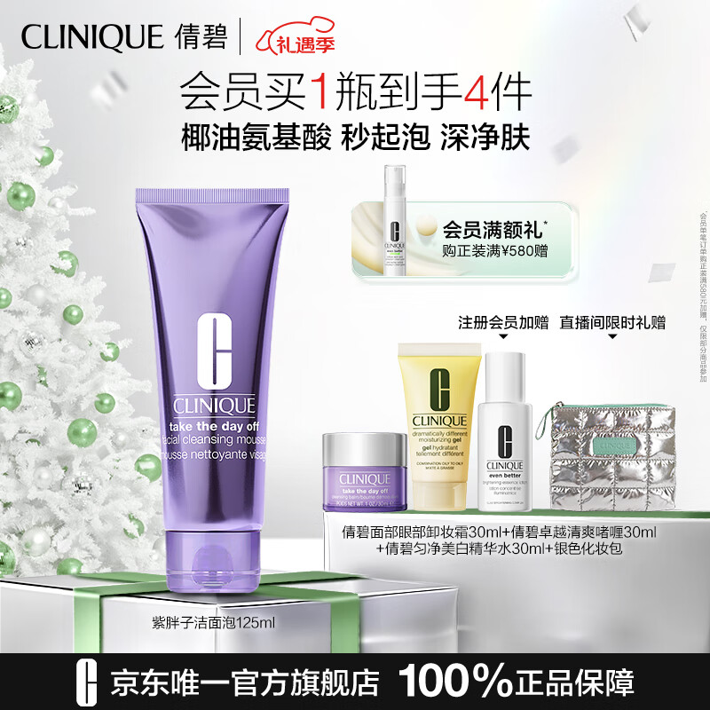 PLUS会员：CLINIQUE 倩碧 紫胖子洁面泡 125ml（赠 卸妆膏30ml+无油黄油30ml+美白水