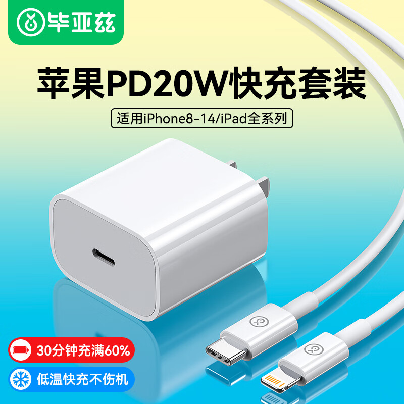 Biaze 毕亚兹 苹果充电器套装PD20W快充头+数据线 16.81元