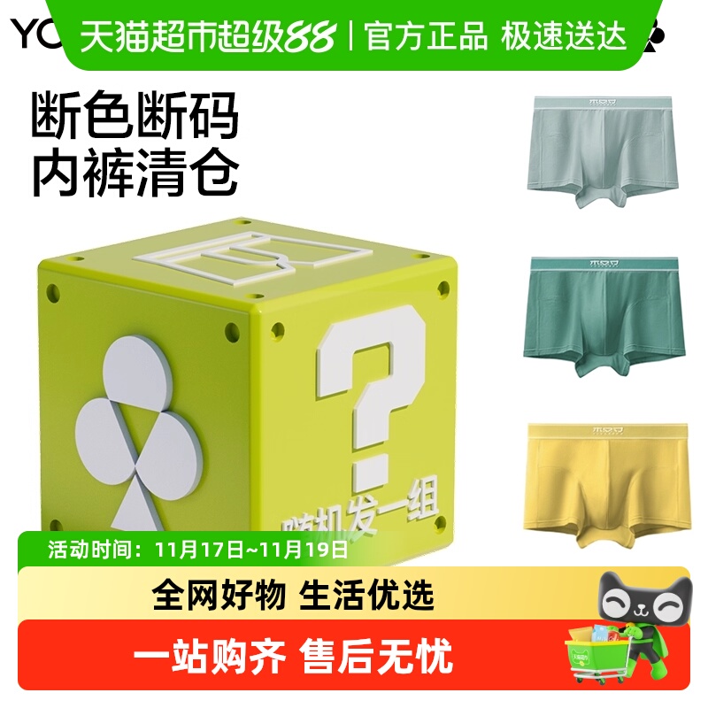 88VIP：YOUKESHU 有棵树 色福袋内裤纯棉男士高弹抗菌裆内裤 25.56元（需用券）