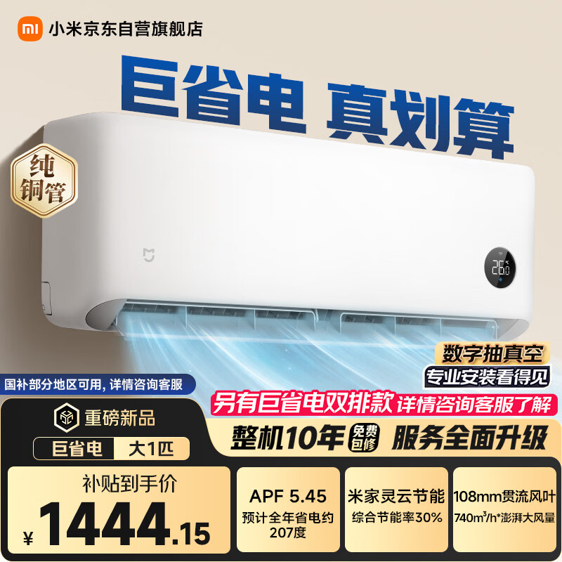 米家 巨省电系列 26GW-PG10/N1A1新一级能效 壁挂式空调 1匹 1373.62元 - 86线报