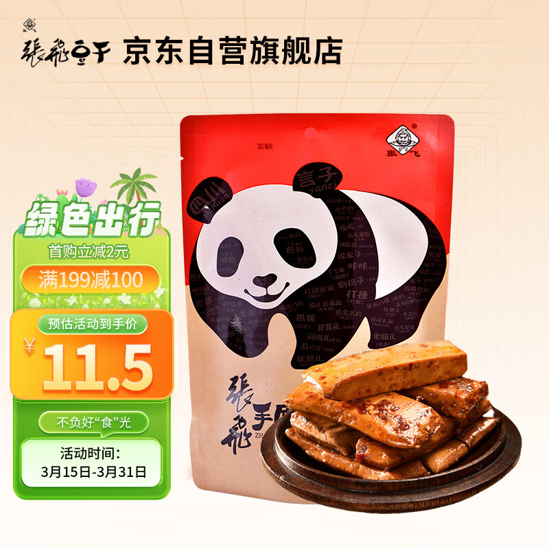 张飞 豆干手磨麻辣味188g 四川特产豆腐干年货节零食辣条独立包装 15.03元（