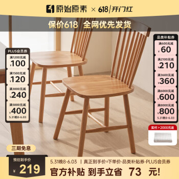 原始原素 实木餐桌小户型餐厅简约现代舒适原木色京禾餐椅竖条1把 ￥186.66