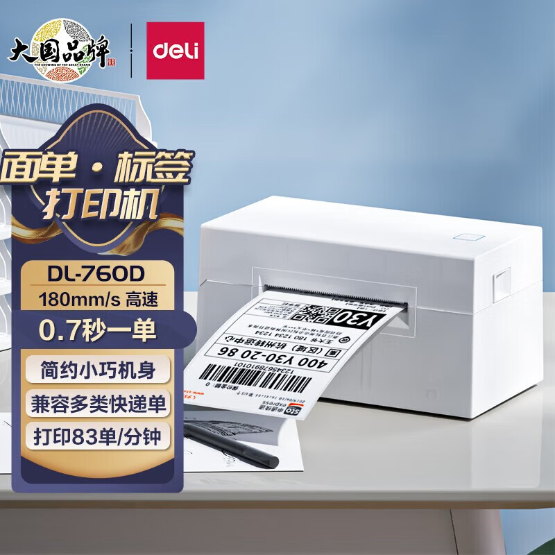 deli 得力 DL 得力工具 deli 得力 热敏标签打印机不干胶80MM快递单电子面单无