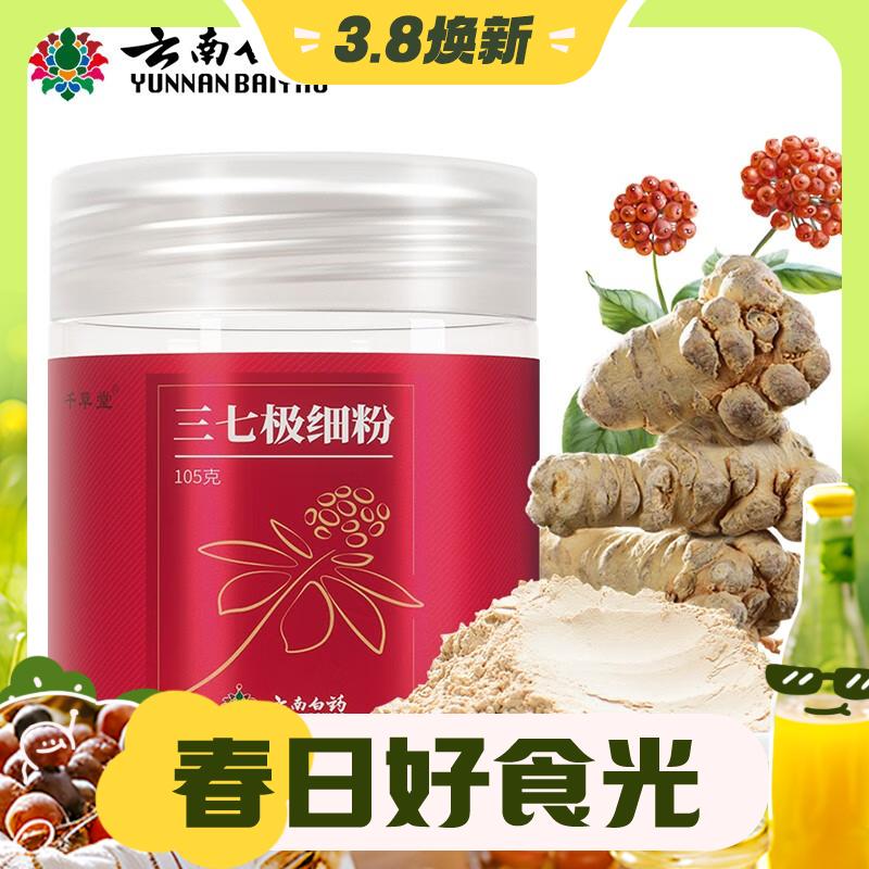 3.8焕新：云南白药 三七极细粉 105g*瓶 43.2元（需用券）