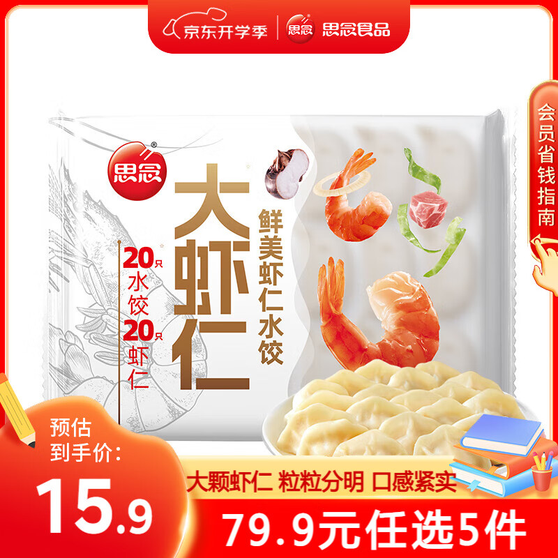 思念 鲜美虾仁水饺400g（任选5件） ￥13.99