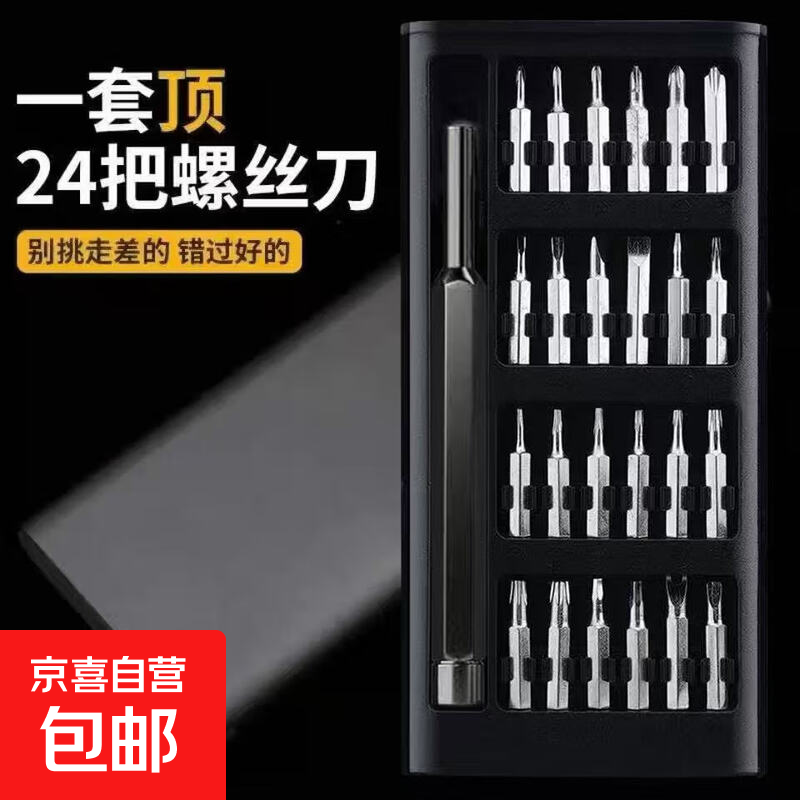 京喜 精密螺丝刀套装 25件套螺丝刀 0.95元（需用券）
