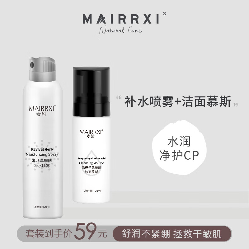 MAIRRXI 麦皙 清洁补水 洁面慕斯+补水喷雾 10元（需用券）