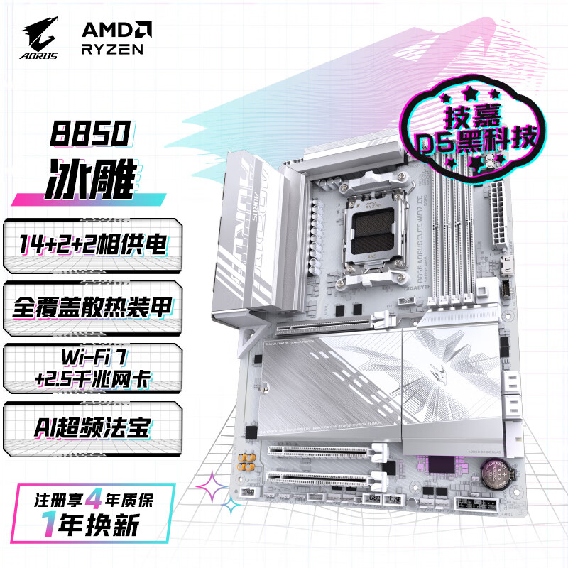 GIGABYTE 技嘉 冰雕B850 AORUS ELITE WIFI7 ICE主板大板DDR5支持AMD CPU AM5 7900X3D/7800X3D 16