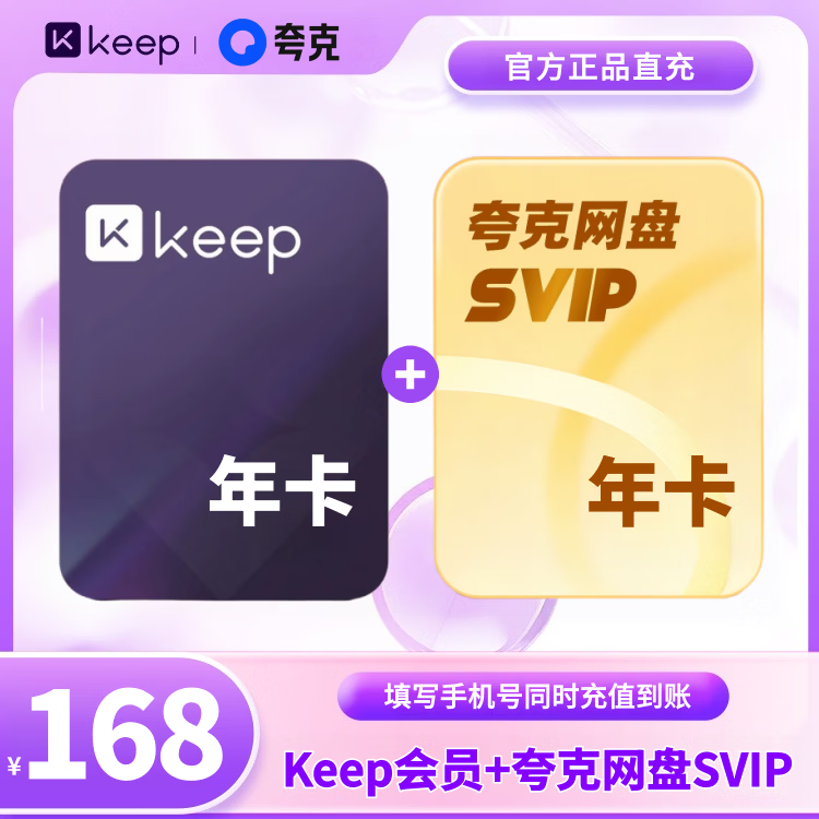 Keep 买一得二 Keep会员年卡+夸克网盘超级会员年卡 运动健身VIP 官方直充手机