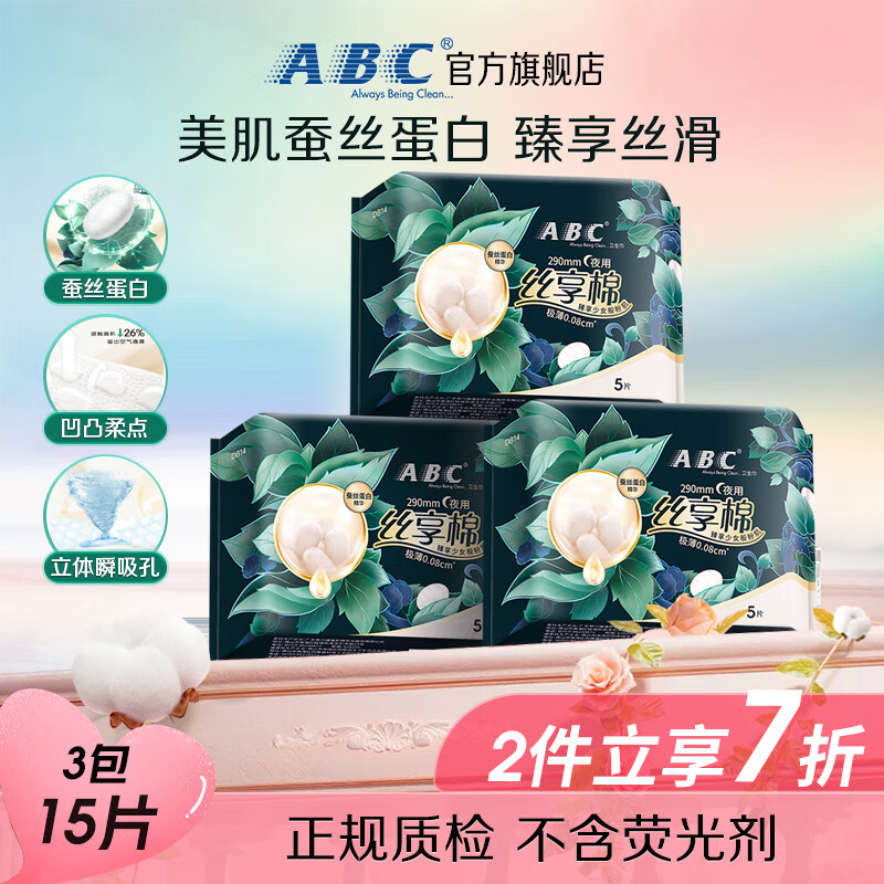 ABC 丝享棉卫生巾 夜用卫生巾天然蚕丝蛋白精华极薄便携装290mm*15片 28.5元