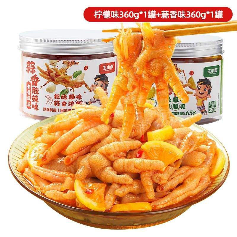 王小鹵檸檬蒜香酸辣去骨雞爪360g*2罐無骨鳳爪休閑追劇必備小零食 26.9元(首