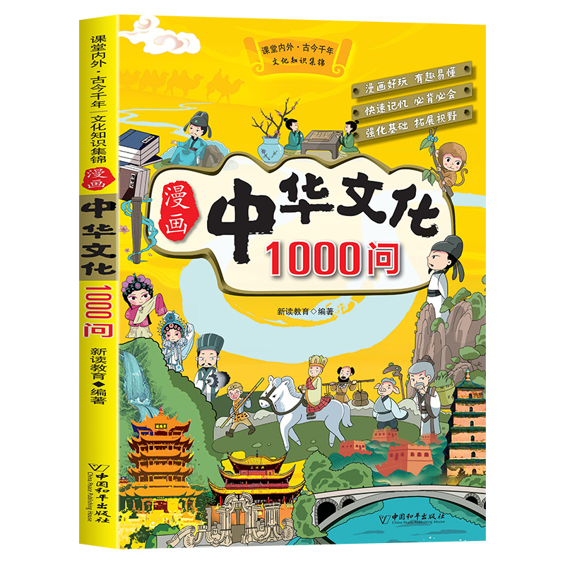 漫画中华文化1000问正版 券后6.8元