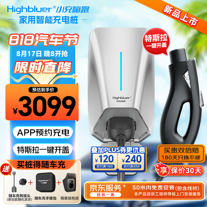 Highluer 小充嗨跑 7kw家用新能源汽车充电桩适用特斯拉极氪小鹏（送装一体）