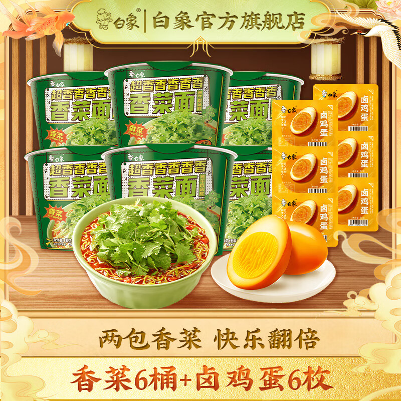 BAIXIANG 白象 香菜面汤面桶面卤鸡蛋组合方便速食整箱（六桶）加赠送六枚卤