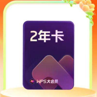 WPS大会员2年卡 含超级会员所有功能+WPS AI 金山办公软件PDF转word官方正版 图