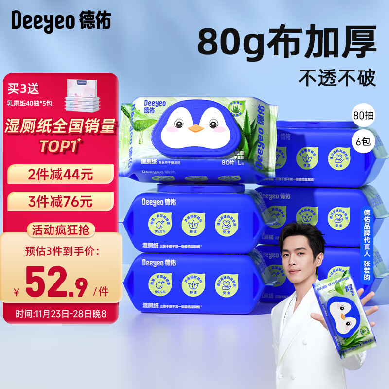 88VIP：Deeyeo 德佑 婴幼儿湿厕纸 80抽*6包 41.99元（需买3件，共125.98元包邮，双