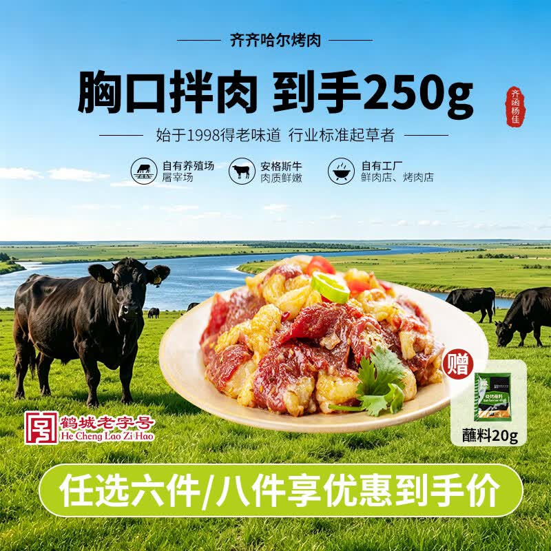 齐函杨佳 齐齐哈尔胸口拌肉 250g 生鲜烤肉牛肉烧烤食材半成品 源头直发 50