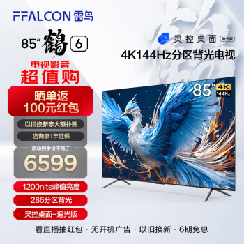 FFALCON 雷鸟 85S575C 液晶电视 85英寸 ￥6499
