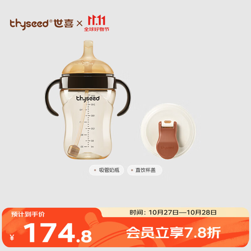 thyseed 世喜 吸管奶瓶1岁以上+直饮杯盖 185.92元