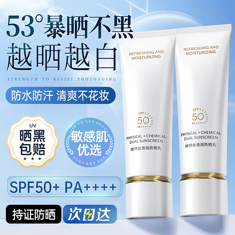 Vetes 维特丝 防晒霜防水防汗防晒乳男女士户外军训美白隔离二合一SPF50+ 清