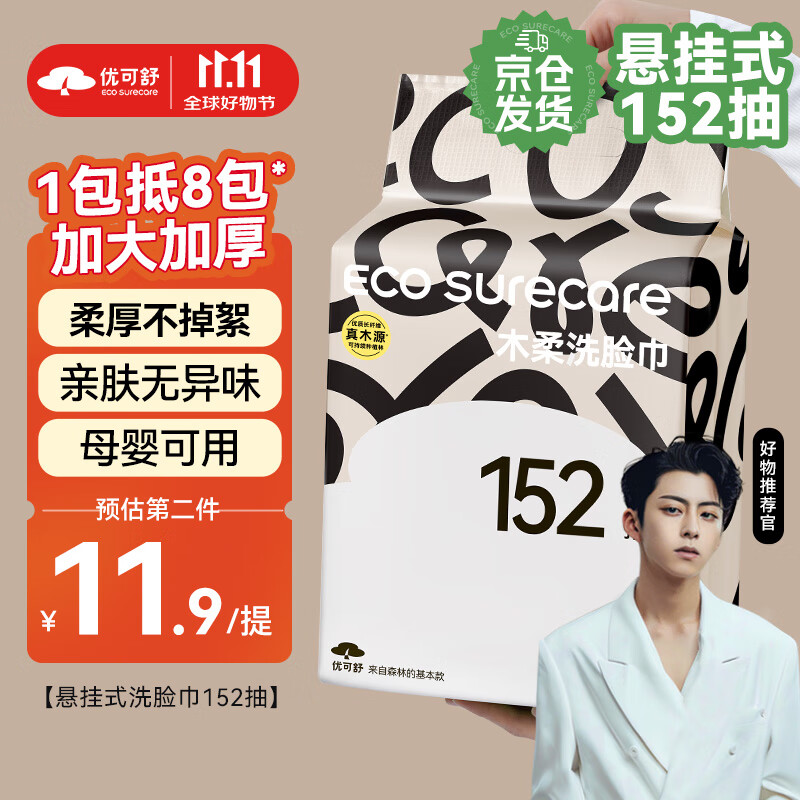 EcosureCare 优可舒 洗脸巾 152抽1包（20 11.9元