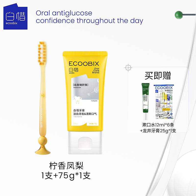 白惜 ecoobix 长头牙刷+牙膏（凤梨） 牙刷牙膏套组 基础包装 亮白护龈 55.9元