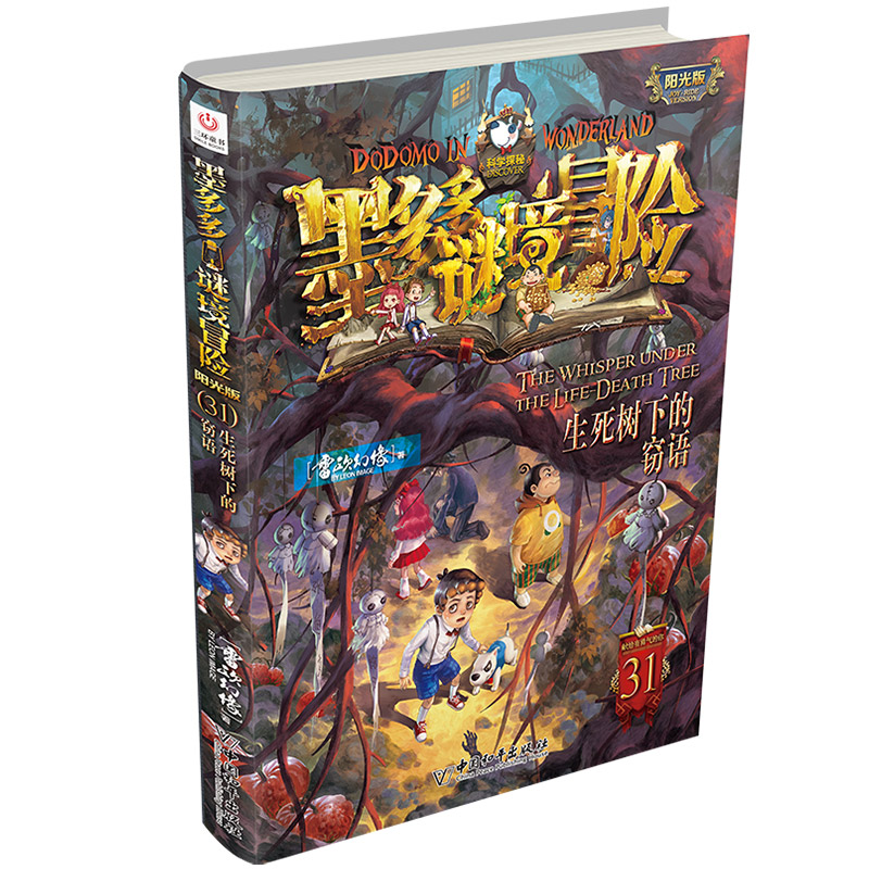 移动端：墨多多谜境冒险阳光版全套之迷境秘境冒险探险系列书逻辑解密历