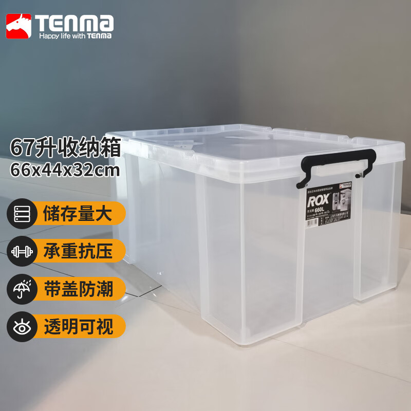 TENMA 天马 劳克斯整理箱67L 塑料透明家用零食玩具杂物储物盒子儿童衣服车