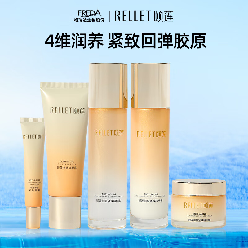 Rellet 颐莲 御龄紧致系列 补水保湿 御龄紧致五件套礼盒 148元（需用券）