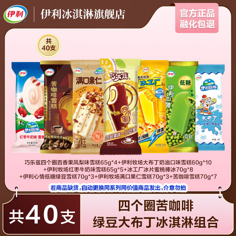 伊利 巧乐兹四个圈苦咖啡超值组合冰淇淋 共40支(2665g) 60.9元(需用券)