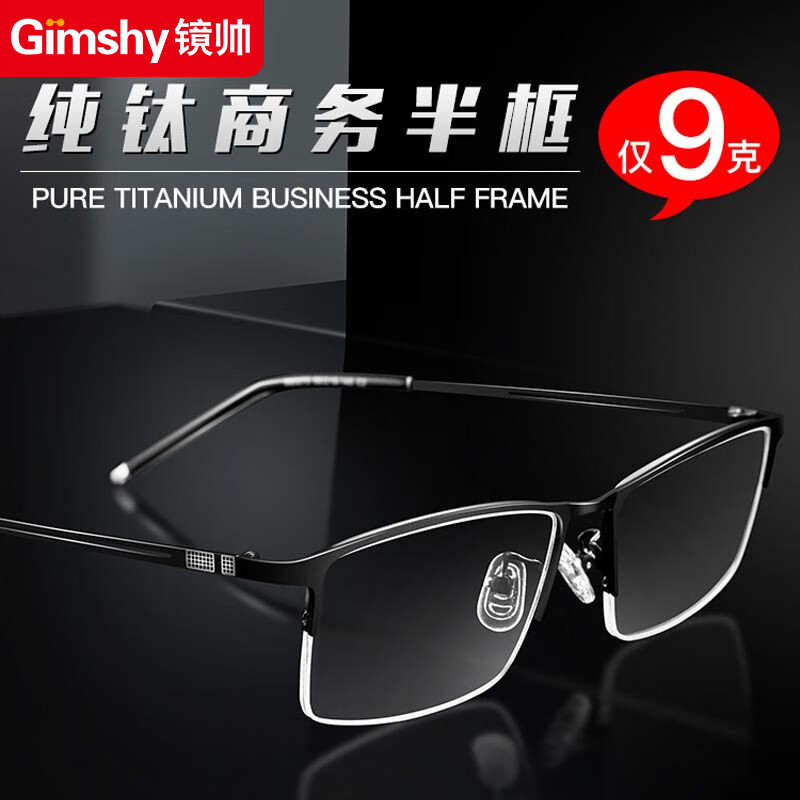 Gimshy 镜帅 1.61非球面镜片+纯钛半框眼镜框 33.6元（需用券）