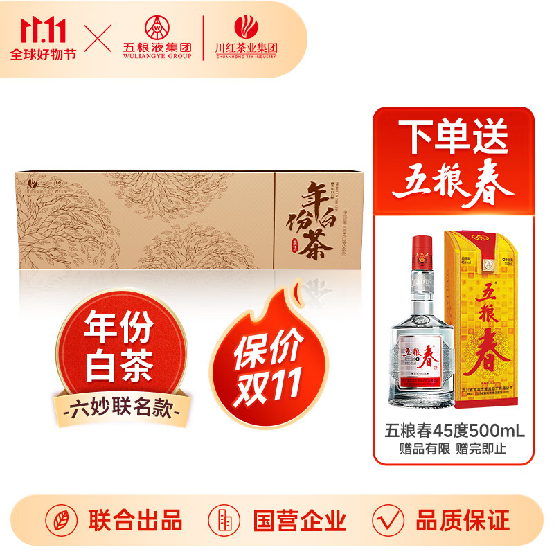 五粮春 45%单瓶500ML+川红白茶礼盒装 140元（需用券）