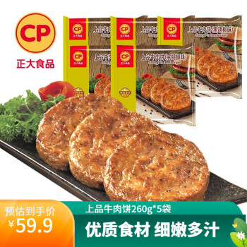 CP 正大食品 正大牛肉饼 汉堡肉饼 无面皮 早餐 上品牛肉饼260g*5袋 ￥7.98