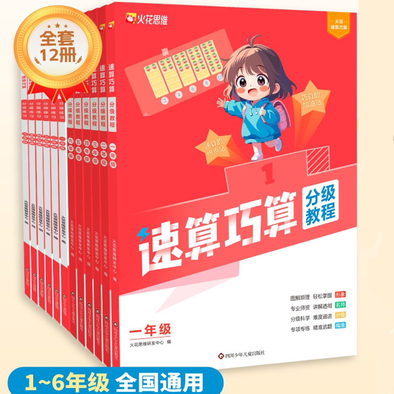 88VIP：《火花思维小学速算巧算分级教程数学练习精讲》（1-6年级任选） 6.1