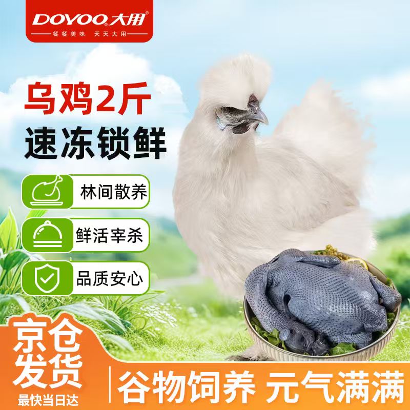 大用 白凤乌鸡2斤 十全乌骨鸡 农家土鸡 冷冻月子鸡炖汤食材 200天左右 25元 - 线报酷
