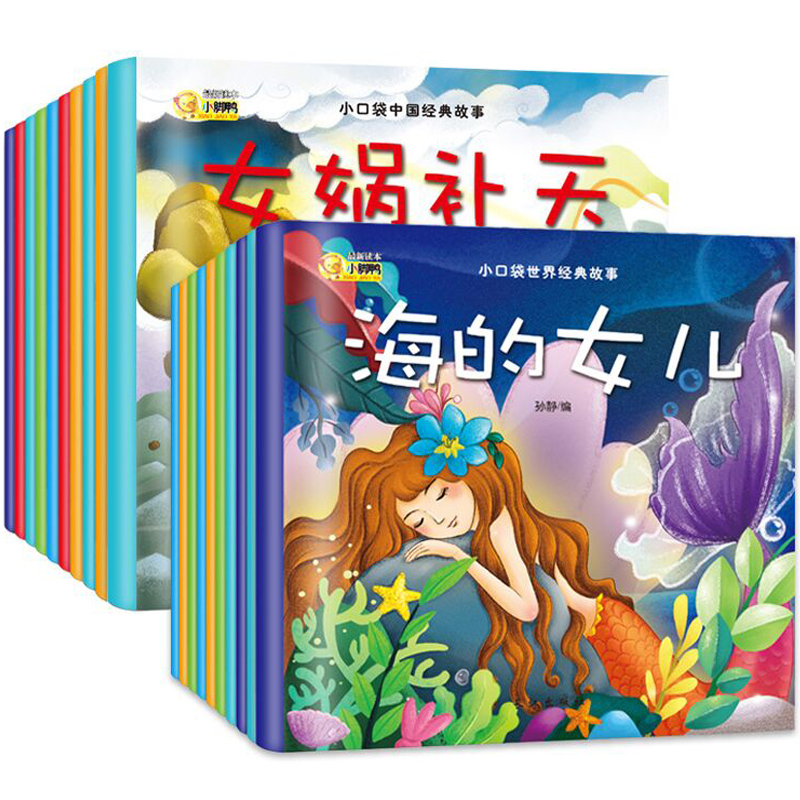 《小口袋世界经典故事》注音版（全10册） 4.8元（需用券）