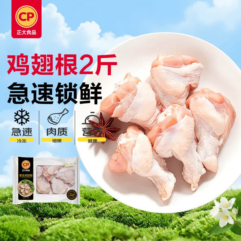 正大食品 鸡翅根 1kg 20.23元 - 线报酷