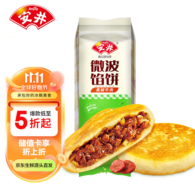 Anjoy 安井 微波馅饼(黑椒牛肉) 560g 8只装 早餐速食肉夹馍 微波炉加热即食 12.