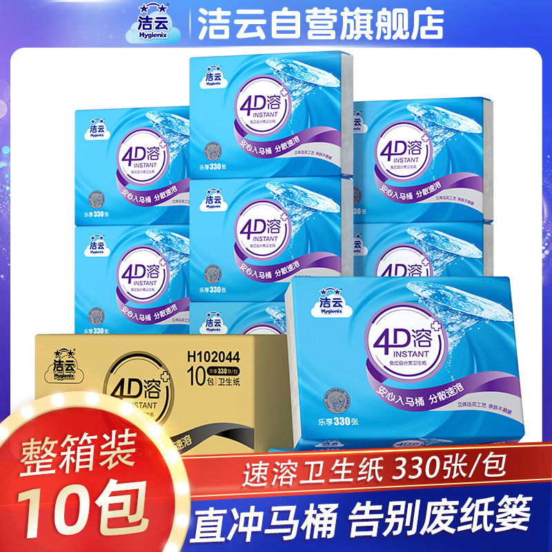 百亿补贴：Hygienix 洁云 4D溶+卫生纸 330张10包 家用厕纸 34.6元