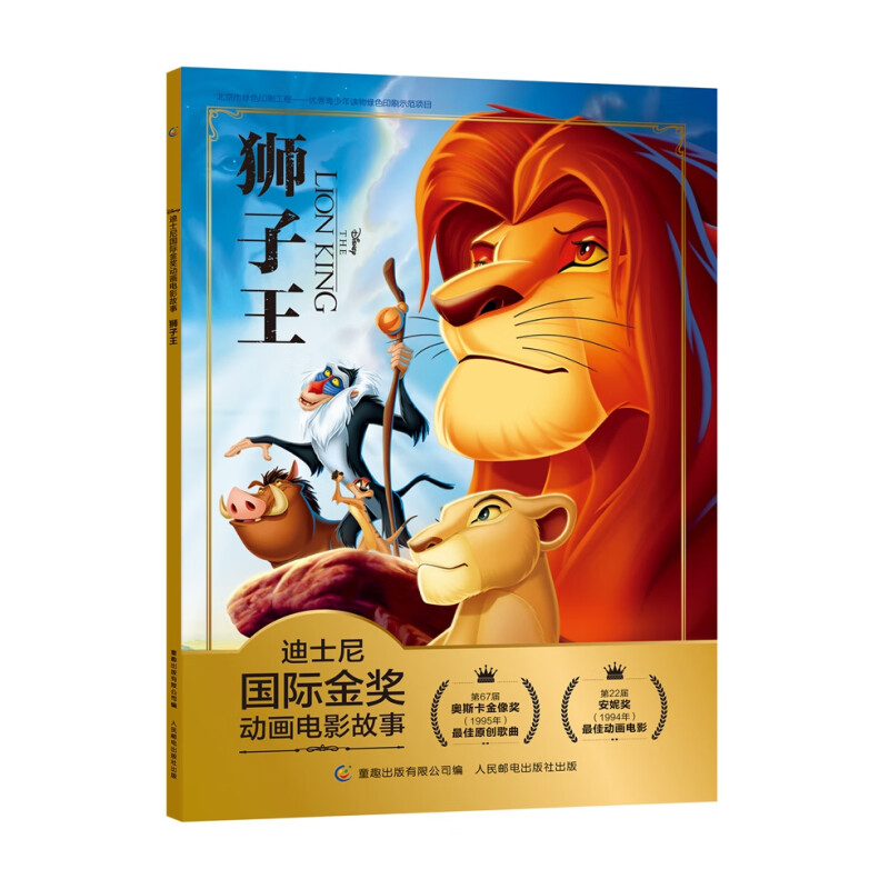 PLUS会员：《迪士尼国际金动画电影故事：狮子王》 7.07元包邮（需用券）