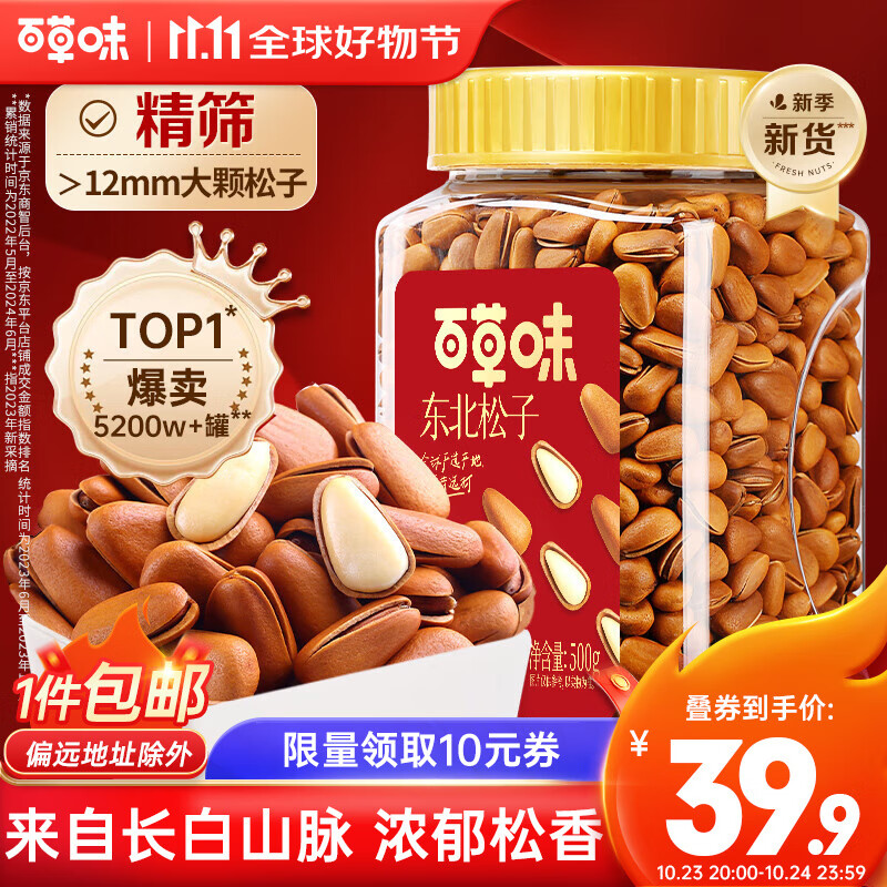 Be&Cheery 百草味 东北松子 500g ￥19.95