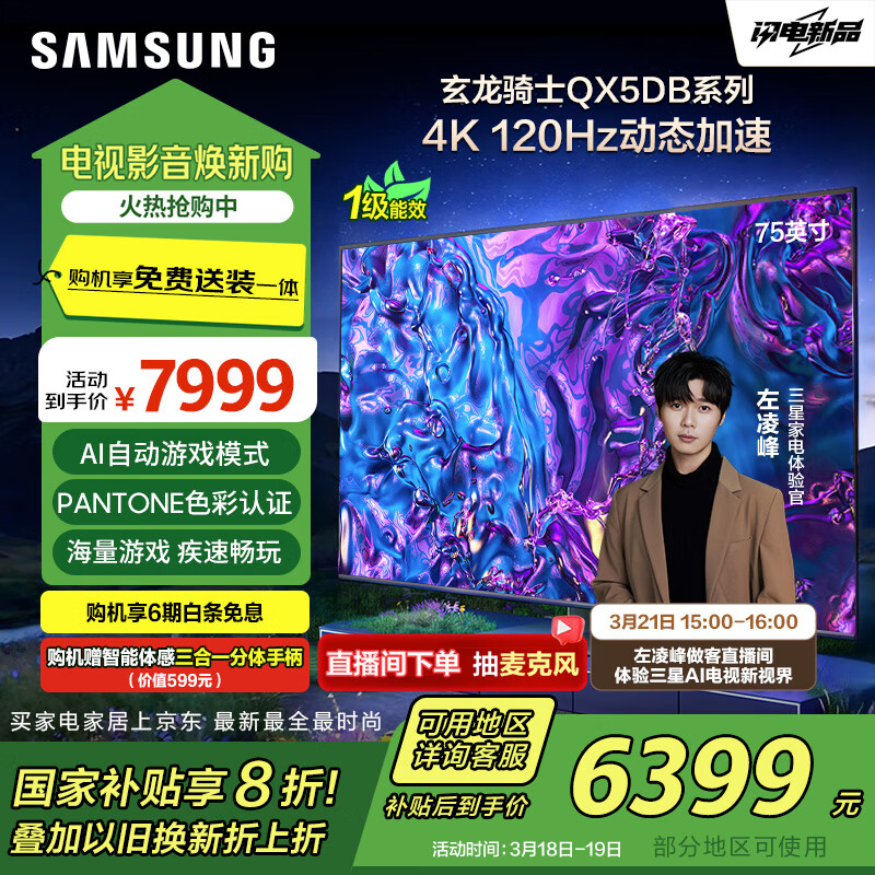 三星 SAMSUNG 玄龙骑士QX5DB系列 QA75QX5DBJXXZ 超薄游戏电视 75英寸 4K ￥6399.2