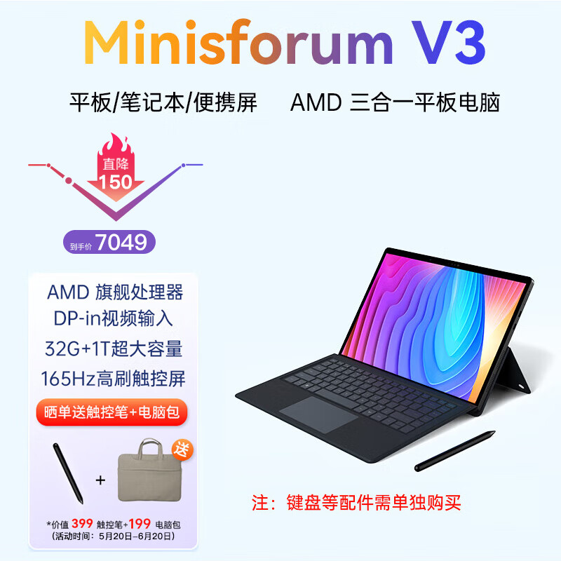 MINISFORUM 铭凡 V3 14英寸三合一平板电脑 触控笔套装（R7-8840U、32GB、1TB SSD） 