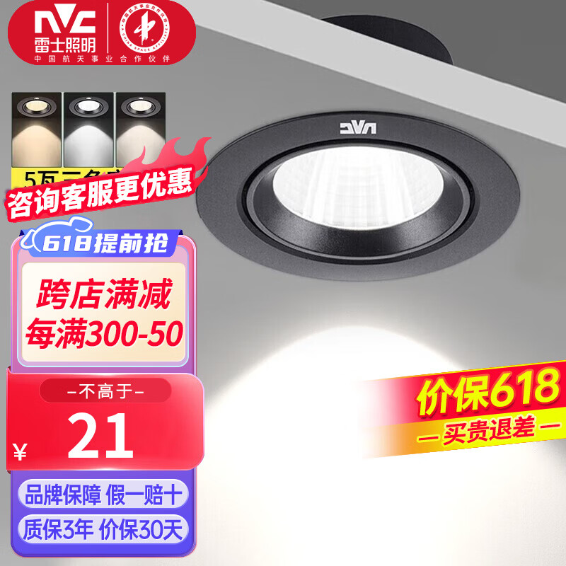 雷士照明 雷士（NVC）led家用嵌入式射灯 17.81元