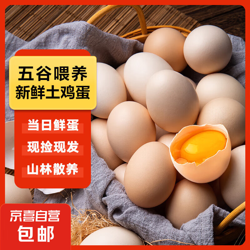 JX 京喜 鲜鸡蛋 土鸡蛋 五谷喂养 农家散养 山林自养鸡蛋 4枚 40-50 0.9元